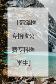 菏泽医专招收公费专科医学生