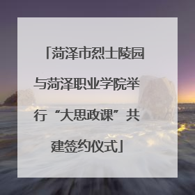 菏泽市烈士陵园与菏泽职业学院举行“大思政课”共建签约仪式