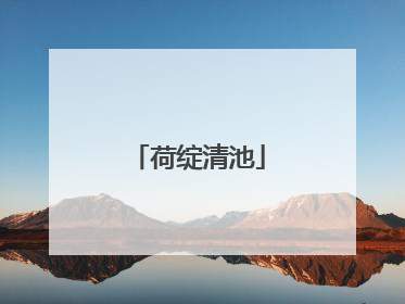 荷绽清池