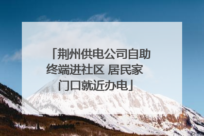 荆州供电公司自助终端进社区 居民家门口就近办电