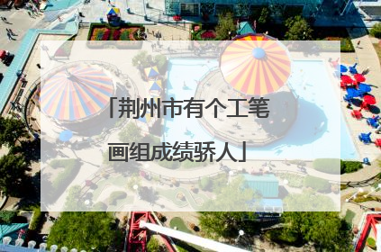 荆州市有个工笔画组成绩骄人