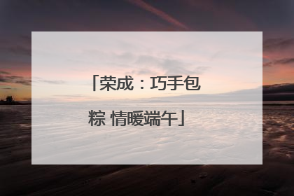 荣成：巧手包粽 情暖端午