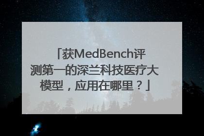 获MedBench评测第一的深兰科技医疗大模型，应用在哪里？