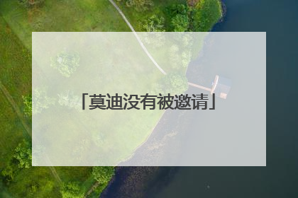 莫迪没有被邀请