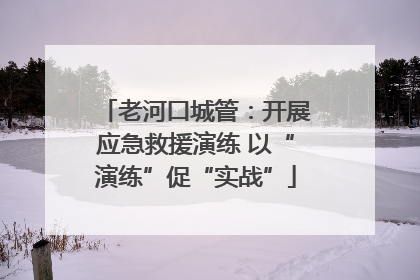 老河口城管：开展应急救援演练 以“演练”促“实战”