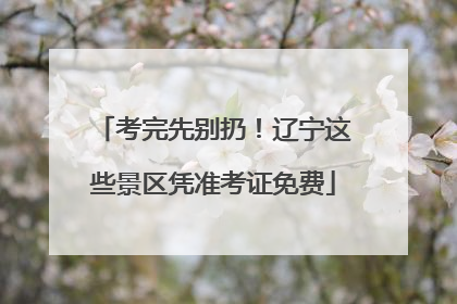 考完先别扔！辽宁这些景区凭准考证免费