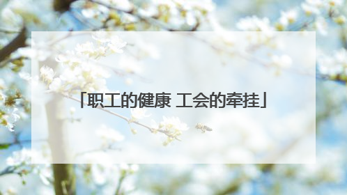 职工的健康 工会的牵挂