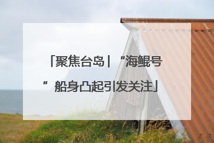 聚焦台岛│“海鲲号”船身凸起引发关注