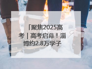 聚焦2025高考｜高考启幕！淄博约2.8万学子奔赴逐梦考场