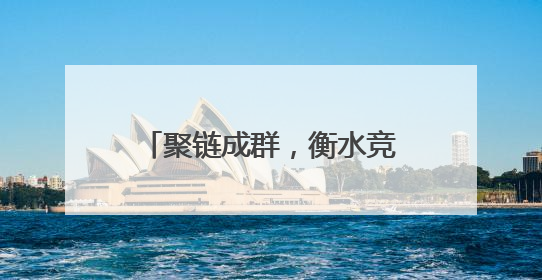 聚链成群，衡水竞逐低空经济新赛道