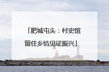 肥城屯头：村史馆留住乡情见证振兴