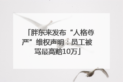 胖东来发布“人格尊严”维权声明：员工被骂最高赔10万