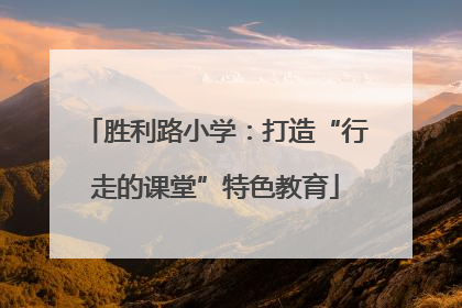 胜利路小学：打造“行走的课堂”特色教育