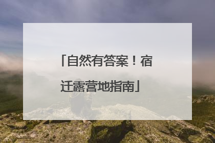 自然有答案！宿迁露营地指南