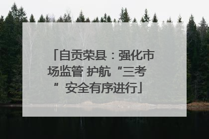 自贡荣县：强化市场监管 护航“三考”安全有序进行
