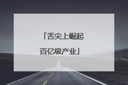 舌尖上崛起百亿级产业