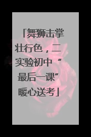 舞狮击掌壮行色，二实验初中“最后一课”暖心送考
