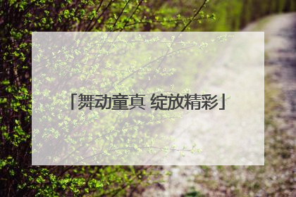 舞动童真 绽放精彩
