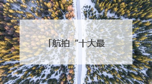 航拍“十大最美农村路”沧州大运河堤顶路