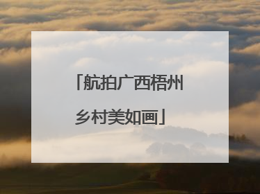 航拍广西梧州乡村美如画