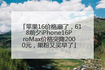 苹果16价格崩了，618前夕iPhone16ProMax价格突降2000元，果粉又买早了
