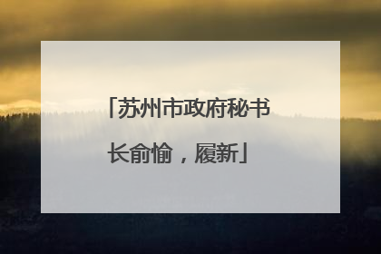苏州市政府秘书长俞愉，履新