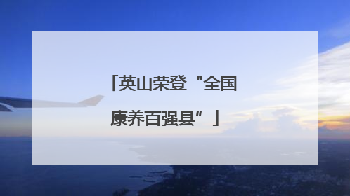 英山荣登“全国康养百强县”