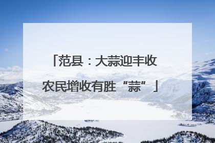 范县：大蒜迎丰收 农民增收有胜“蒜”
