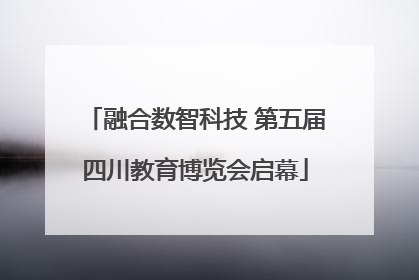 融合数智科技 第五届四川教育博览会启幕