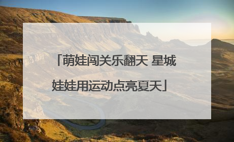 萌娃闯关乐翻天 星城娃娃用运动点亮夏天