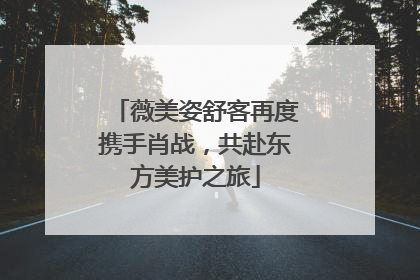 薇美姿舒客再度携手肖战，共赴东方美护之旅