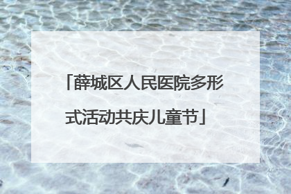 薛城区人民医院多形式活动共庆儿童节
