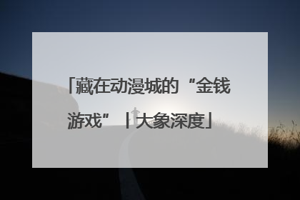 藏在动漫城的“金钱游戏”丨大象深度