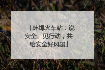 蚌埠火车站：说安全、见行动，共绘安全好风景
