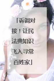 诉调对接！让民法典知识飞入寻常百姓家