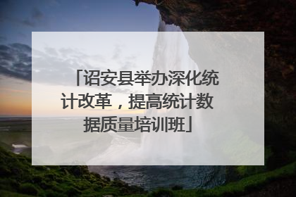 诏安县举办深化统计改革，提高统计数据质量培训班