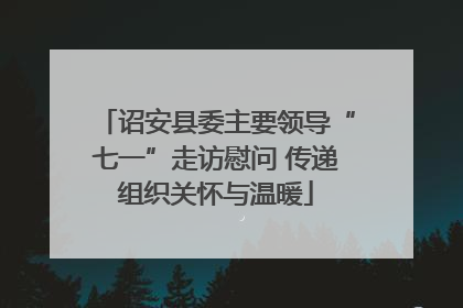 诏安县委主要领导“七一”走访慰问 传递组织关怀与温暖