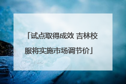 试点取得成效 吉林校服将实施市场调节价