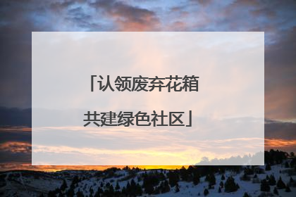 认领废弃花箱 共建绿色社区