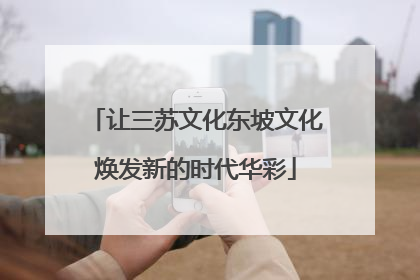 让三苏文化东坡文化焕发新的时代华彩