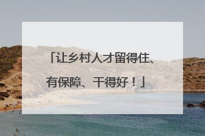 让乡村人才留得住、有保障、干得好！