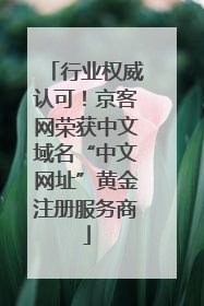 行业权威认可！京客网荣获中文域名“中文网址”黄金注册服务商