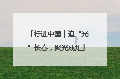 行进中国｜追“光”长春，聚光成炬