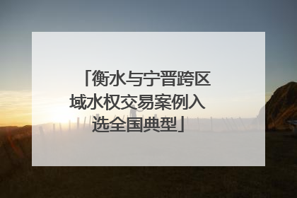 衡水与宁晋跨区域水权交易案例入选全国典型