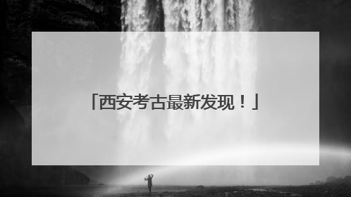 西安考古最新发现！
