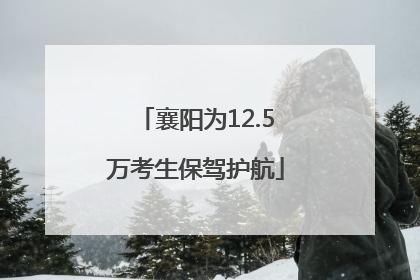 襄阳为12.5万考生保驾护航
