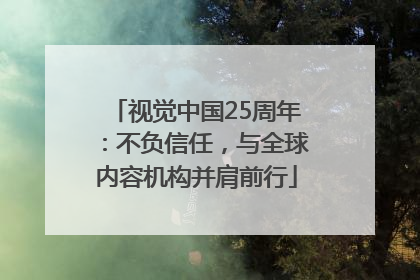 视觉中国25周年：不负信任，与全球内容机构并肩前行