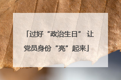 过好“政治生日” 让党员身份“亮”起来