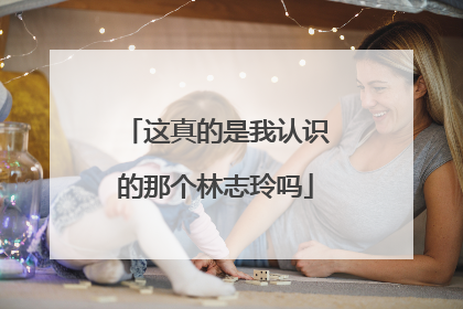 这真的是我认识的那个林志玲吗