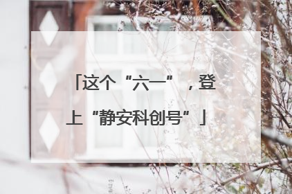 这个“六一”，登上“静安科创号”